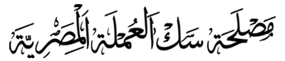 مصلحة سك العملة المصرية